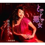 朝比奈あきこ/ときどき悪女