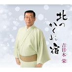 吉目木栄/北のかくれ宿