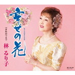 林るり子/幸せの花