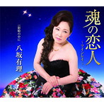 八坂有理/魂の恋人〜ツインレイ〜