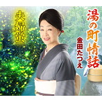 金田たつえ/湯の町情話