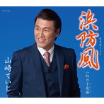 山崎ていじ/浜防風