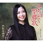 門松みゆき/みちのく望郷歌