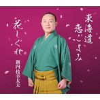 新内枝幸太夫/総おどり 東海道恋ごよみ