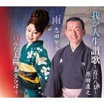 原田直之/志田紫岳/美空ひばり/総おどり 我が人生讃歌〜近江八景〜/雨/真赤な太陽