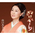 山口みさと/ぬけがら