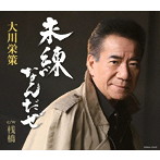 大川栄策/未練なんだぜ