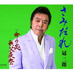 冠二郎/さみだれ