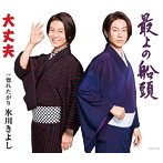 氷川きよし/大丈夫/最上の船頭（Bタイプ）