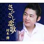 村木弾/さんざし恋歌