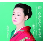 大石まどか/悲しい女になりきって