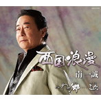 南一誠/西国浪漫