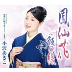 小沢あきこ/鳳仙花