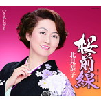 北見恭子/桜前線