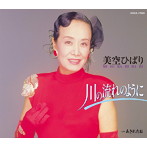 美空ひばり/川の流れのように