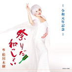 松川未樹/祭りだ！和っしょい