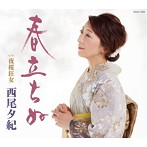 西尾夕紀/春立ちぬ