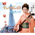 京極加津恵/すみだ半被ィ音頭