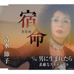 清水節子/宿命（さだめ）