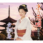 金田たつえ/京の恋唄