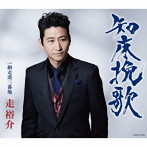 走裕介/知床挽歌