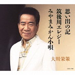 大川栄策/思い出の記/筑後川エレジー/みやまみかん小唄