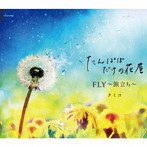 クミコ/たんぽぽだけの花屋