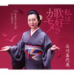 石川喜代美/私は歌好きカモメ/なまけてなんかいられない