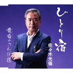 佐々木光儀/ひとり宿/黄昏のさんぽ道
