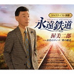 渥美二郎/永遠鉄道