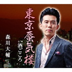 森川大輔/東京蜃気楼