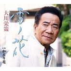 大川栄策/雪ノ花