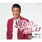 山崎ていじ/別れのボレロ