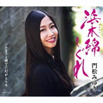 門松みゆき/浜木綿（はまゆう）しぐれ（Aタイプ）