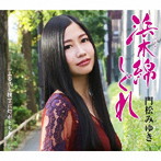 門松みゆき/浜木綿（はまゆう）しぐれ（Bタイプ）