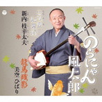 新内枝幸太夫/美空ひばり/総おどり のらにゃん風太郎/七久里紅葉狩/龍馬残影