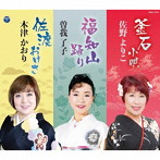 佐野よりこ/曽我了子/木津かおり/総おどり 釜石小唄/福知山踊り/佐渡おけさ