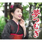 満政代/夢つむぎ