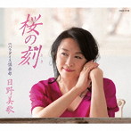 日野美歌/桜の刻