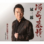 冠二郎/湯の町慕情/あなたは男でしょう