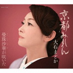 大石まどか/京都みれん/曼珠沙華が咲いた