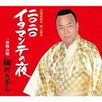 細川たかし/2020 イヨマンテの夜