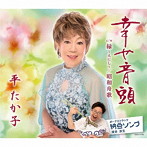 平たか子/幸せ音頭