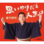 藤堂輝明/思いやりだネ 人生は/霊峰富士