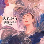 美空ひばり（AI歌唱）/あれから
