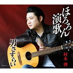 村木弾/ほろろん演歌