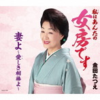 金田たつえ/女房です