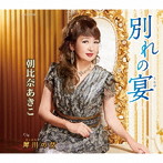 朝比奈あきこ/別れの宴