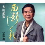 大川栄策/面影しぐれ