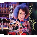 清水節子/ごめんね大丈夫
